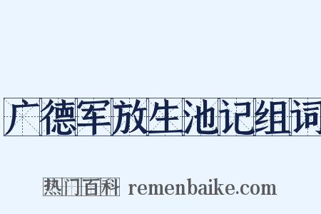 广德军放生池记组词是什么意思的图片